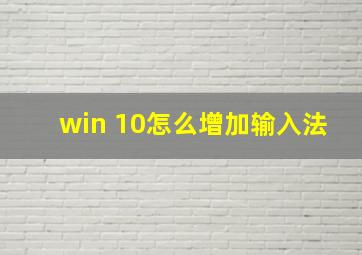 win 10怎么增加输入法